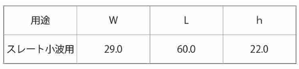 ステンレスSUS304 波板ビス付属品 スレート小波座金(WxLxh)(フジテック品)の寸法表