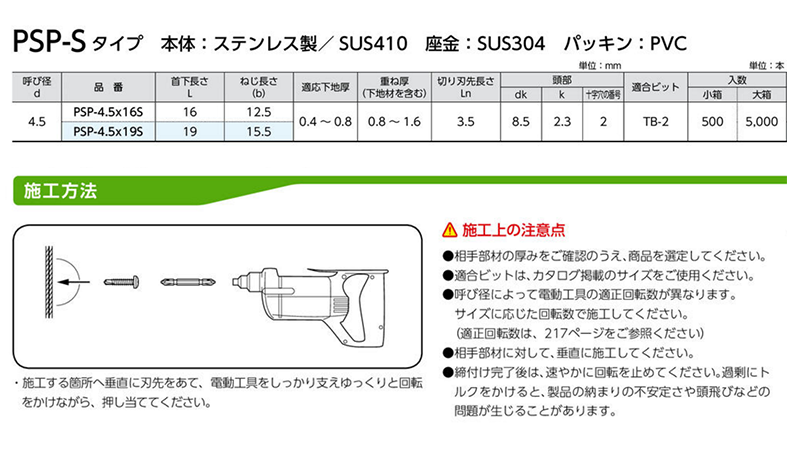 パッチスクリューPSP-S (SUSドリル+鉄座金+防水パッキン)(薄鋼板リベット代用)の寸法表