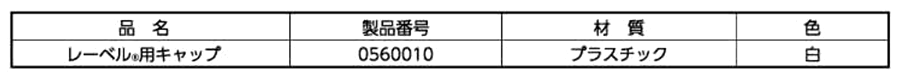樹脂 レーベル用キャップ(白色φ32)(ムラコシ精工)の寸法表