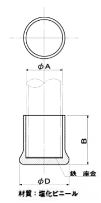 ゴム丸キャップ (丸パイプ用)(CA1-)(宮川公製作所)の寸法図