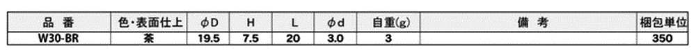 ポリエチレン アジャスター 打込み釘タイプ スクリューグライド 茶色 (W30)(宮川公製作所)の寸法表
