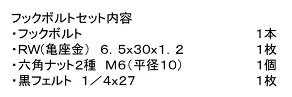鉄 フックボルトセット (大波・黒 M6)の寸法表