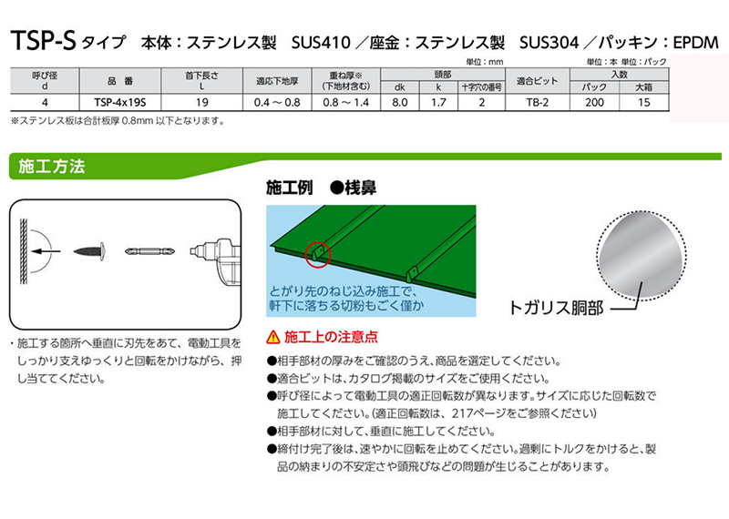 ステンレス SUS410 シールトガリス シール座金付(シンワッシャー頭)(薄鋼板専用)の寸法表
