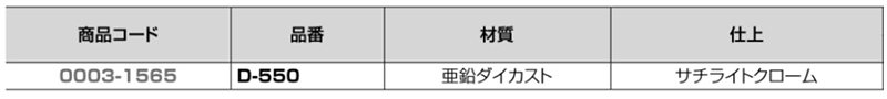 クマモト L型戸当(亜鉛ダイカスト/サチライトクローム) D-550の寸法表