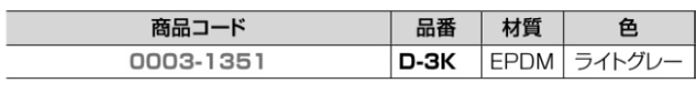EPDM(エチレンプロピレンジエン) ゴム サッシ用戸当 D-3K (クマモト)の寸法表