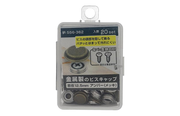 金属製 ビスキャップ (ホックボタン式化粧頭隠し)(20セットパック入)(大里品)の商品写真