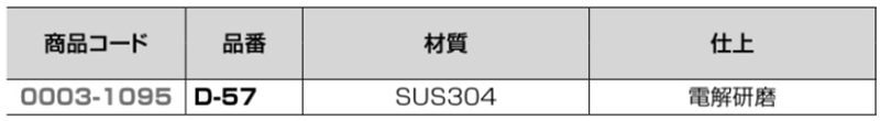 クマモト ステンレスSUS304 ニュー横掛金 (D-57)(電解研磨)の寸法表