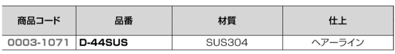クマモト ステンレスSUS304 外部掛金 小 (D-44SUS)((ヘアーライン)の寸法表