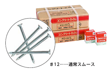 鉄 コンクリート釘(スムース・500g小箱入)の商品写真