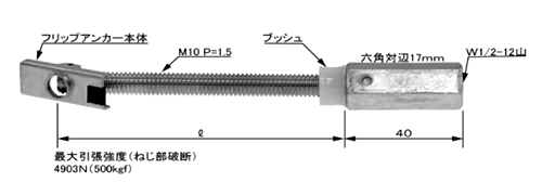 鉄 フリップアンカー ジョイントタイプ (イイファス品)の寸法図