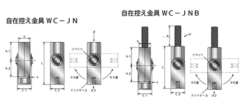 鉄 吊りボルト用 自在控え金具 (角度調整機能つき)(WC-JN/ W3/8.W1/2)の寸法図