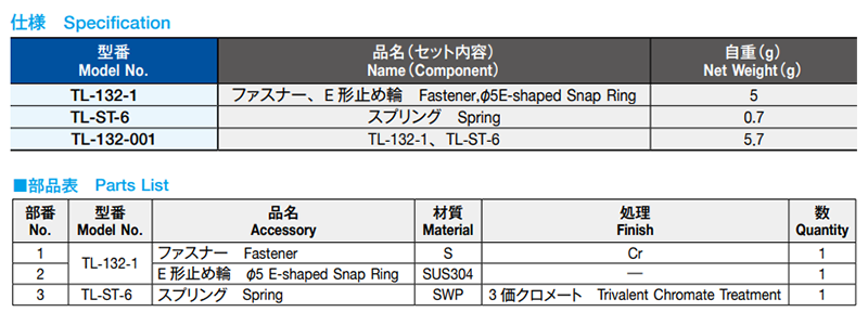 栃木屋 ファスナー TL-132-1(Eリング付)の寸法表
