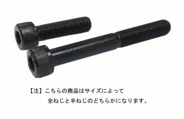 鋼 六角穴付きボルト(キャップスクリュー)(日本鋲螺製)
