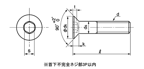 鋼 六角穴付き皿頭 ボルト(皿頭 キャップ)(SSS規格)の寸法図