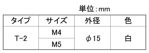 鉄 ツールノブボルト(T-2)(白色)の寸法表