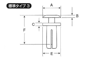 ニフコ プラスティリベット(タイプ3)(樹脂製リベット)の寸法図