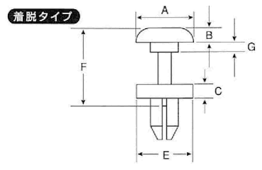 ニフコ プラスティリベット(着脱タイプ)(樹脂製リベット)の寸法図