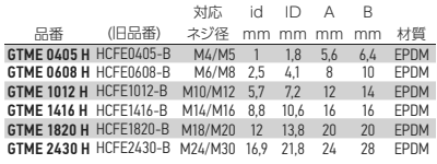 岩田製作所 ネジ用プラグ GTME-H (EPDM/黒)(中空仕様)の寸法表