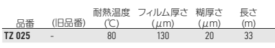 岩田製作所 マスキングテープ TZ (エンボス加工/手切れ)(糊：ゴム系)の寸法表
