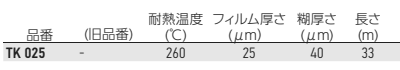 岩田製作所 マスキングテープ TK (耐熱性・柔軟性)(材質：ポリイミド/糊：シリコン系)の寸法表