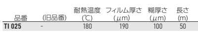 岩田製作所 マスキングテープ TI (アクリルコート布テープ/ 糊：ゴム系)の寸法表