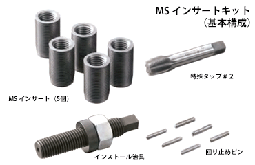MSインサートキット(ロングタイプ・HS-L)(ボルト穴補修用インサート)の寸法図