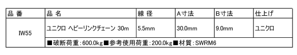 鉄 ヘビーリンクチェーン m巻き品の寸法表