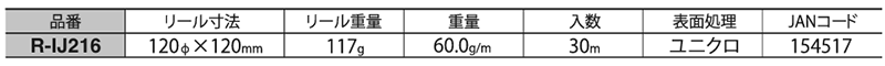 ニッサチェイン 鉄 ダブルジャック リール巻(R-IJ216)の寸法表
