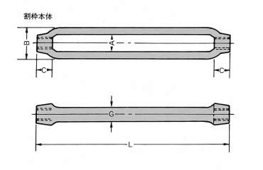 鉄 割り枠式ターンバックル 枠のみ(インチ・ウイット)の寸法図