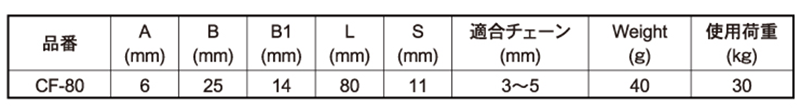 ふじわら ステンレス チェーンフック(ポピュラータイプ)(CF)の寸法表