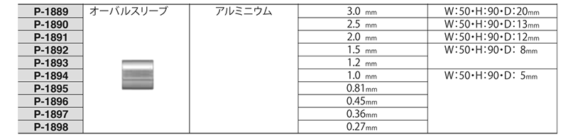 アルミオーバルスリーブ (とくとくパーツ/小分けパック品)(ニッサチェイン)の寸法表