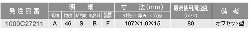 ノリタケ スーパーリトル2 カミソリ (107x1.0)(オフセット型切断砥石)の寸法表