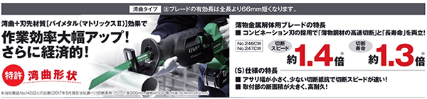 HiKOKI(日立工機) 湾曲セーバソーブレード厚物S仕様 No.141(S) 高耐久の寸法図
