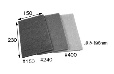 柳瀬 ユニロンシート Eタイプ (不織布繊維研磨材)(150x230mm)の寸法図