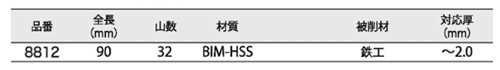 ライト精機 エアーソー替刃 BIM-HSS (8800)の寸法表