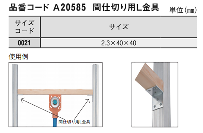 A20585 間仕切り用L金具(間仕切りの垂木を固定用)の寸法表