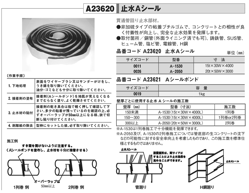 A23620 アカギ 止水Aシール(貫通管回り止水部材)(粘着ブチルゴム)の寸法表