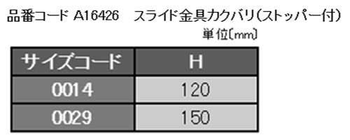 A16426 スライド金具カクバリ(ストッパー付)(排水ヘッダー、排水管支持)の寸法表