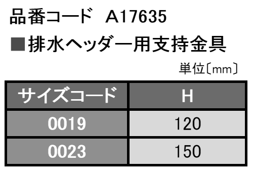 A17635 排水ヘッダー用支持金具(排水ヘッダー、排水管支持)の寸法表