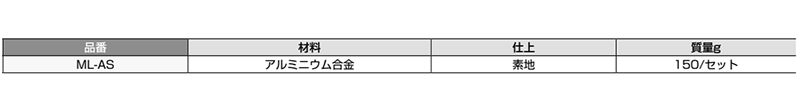 昇降装置 接合金具ML-AS マルチリフト用の寸法表