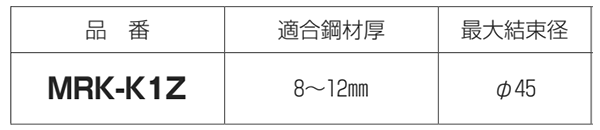 未来工業 ミラクリップ(H・L形鋼用)(ケーブル等取付)の寸法表