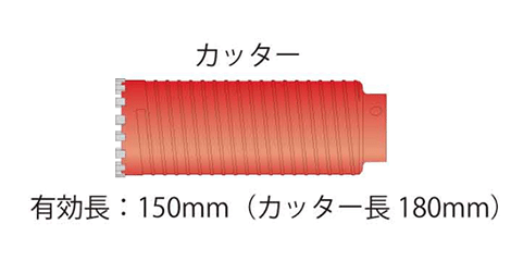 ミヤナガ 乾式ドライモンドコアドリル カッター(PCD-C)(有効長150mm)の寸法図