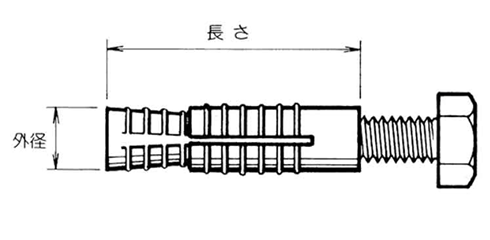 AXプラグアンカー(めねじ) 旭化学工業(錆びないアンカー)の寸法図