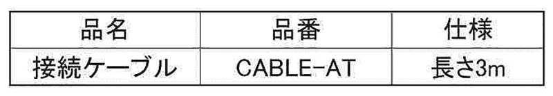 サンコーテクノ テクノテスター 接続ケーブル CABLE-ATの寸法表