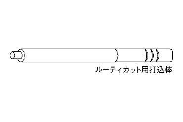 打ち込み棒(グリップ・カット・ルーティーアンカー 手動用)(工具)の寸法図