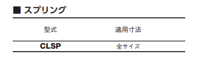 大見工業 六角軸CLホールカッター用スプリング (CLSP)の寸法表