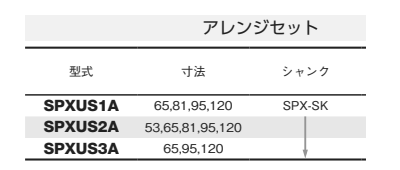 大見工業 SPXホールカッターアレンジセット(プラ排水ます用・ワンタッチ着脱式)(SPX-US-A)の寸法表