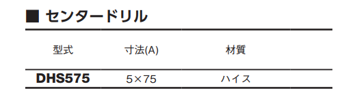 大見工業 DHSホールカッター用センタードリル (DHS)の寸法表