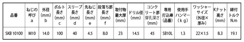 ステンレス セーフティアンカー(SKB)(おねじスリーブ打込式)(落下防止機能付)(KFC製)の寸法表