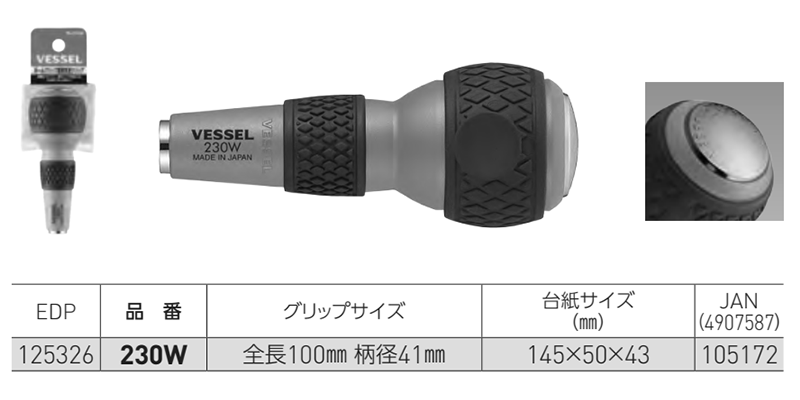 ベッセル ボールグリップ差替貫通ドライバー No.230W(グリップ)の寸法表